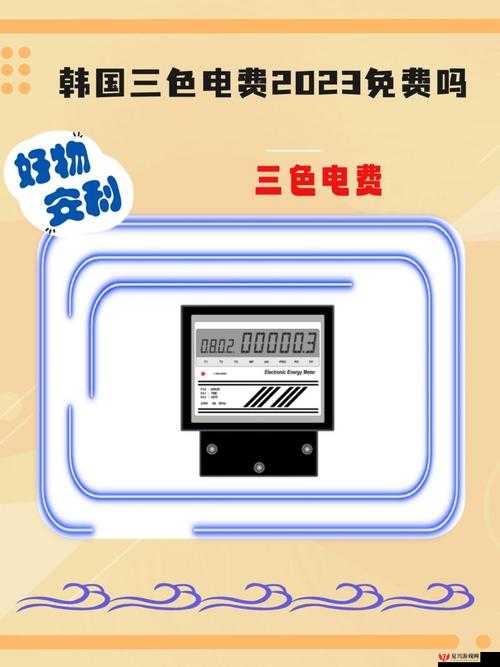 韩国三色电费 202 相关：深入剖析其背后的影响与意义