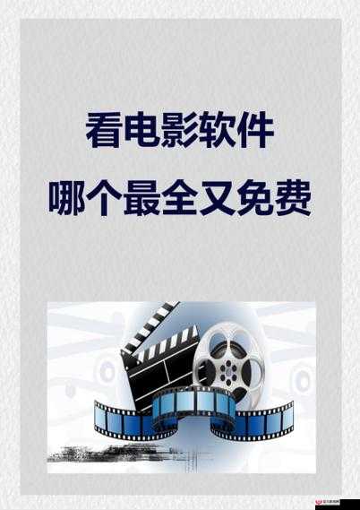 免费网站看电影和电视哪个好：清晰度、资源量与个性化体验大揭秘